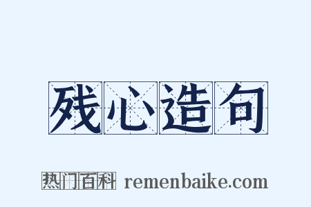 残心造句是什么意思的图片